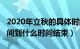 2020年立秋的具体时间（2020年立秋什么时间到什么时间结束）