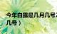 今年白露是几月几号2021（今年白露是几月几号）