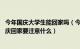 今年国庆大学生能回家吗（今年国庆高校学生可以回家吗 国庆回家要注意什么）