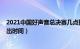 2021中国好声音总决赛几点播出（中国好声音2021决赛播出时间）