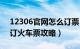 12306官网怎么订票（12306官方网站网上订火车票攻略）