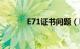 E71证书问题（E71证书问题）