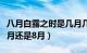 八月白露之时是几月几号（白露划为农历的七月还是8月）