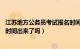 江苏地方公务员考试报名时间（18年江苏省公务员考试报名时间出来了吗）