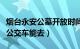 烟台永安公墓开放时间（烟台永安公墓做几路公交车能去）