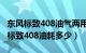 东风标致408油气两用是哪一年款的车（东风标致408油耗多少）