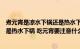 煮元宵是凉水下锅还是热水下锅（煮元宵应该是冷水下锅还是热水下锅 吃元宵要注意什么）