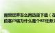 魔兽世界怎么用迅雷下载（在魔兽世界官方网站上用迅雷下的客户端为什么是个BT任务文件）