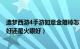 造梦西游4手游如意金箍棒怎么得（造梦西游OL如意金箍棒好还是火眼好）