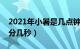 2021年小暑是几点钟（年小暑时间是几点几分几秒）