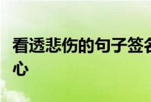 看透悲伤的句子签名没有什么比敷衍更让人担心