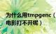 为什么用tmpgenc（4.0 xpress剪切出来的电影打不开呢）