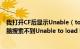 我打开CF后显示Unable（to load ltmsg.dll为什么我的电脑搜索不到Unable to load ltmsg.dll）