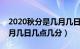 2020秋分是几月几日几时几分（年秋分是几月几日几点几分）