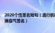 2020个性签名短句（流行的霸气签名一句话简短 适合游戏换霸气签名）