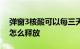 弹窗3核酸可以每三天自动释放两次吗弹窗3怎么释放