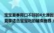 宝宝夏季胃口不好的4大原因（夏天宝宝胃口为什么变差了 夏季适合宝宝吃的辅食推荐）