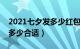 2021七夕发多少红包（七夕节给老婆发红包多少合适）