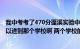 我中考考了470分蓬溪实验中学（蓬溪中学 这两个学校我可以进到那个学校啊 两个学校的录取分数线是好多）