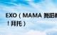 EXO（MAMA 舞蹈教学要分解教学的谢谢！！拜托）