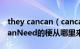 they cancan（cancanneed是什么梗 CanCanNeed的梗从哪里来）