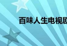 百味人生电视剧主题曲晋阳老醋坊