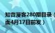 知音漫客280期目录（求知音漫客260期的封面4月17日前发）