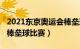 2021东京奥运会棒垒球（2020年东京奥运会棒垒球比赛）