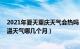 2021年夏天重庆天气会热吗（年夏天重庆为何不热 重庆高温天气哪几个月）