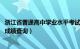 浙江省普通高中学业水平考试成绩查询（浙江2013高一会考成绩查询）