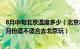 8月中旬北京温度多少（北京8月份天气温度大约在多少度 8月份适不适合去北京玩）