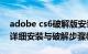 adobe cs6破解版安装教程（AdobeCS6超详细安装与破解步骤教程）