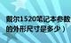 戴尔1520笔记本参数（请问戴尔1530笔记本的外形尺寸是多少）