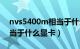 nvs5400m相当于什么显卡（nvs5400m相当于什么显卡）