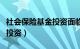 社会保险基金投资面临的风险（社会保险基金投资）