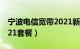 宁波电信宽带2021新套餐（宁波电信宽带2021套餐）