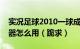 实况足球2010一球成名里面的训练点数修改器怎么用（跪求）