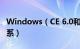 Windows（CE 6.0和windows mobile的关系）