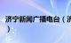 济宁新闻广播电台（济宁广播电视台都市频道）