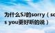 为什么SJ的sorry（sorry这么红我觉得他们its you更好听的说）