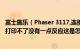 富士施乐（Phaser 3117,连接什么都好着驱动也安装正确却打印不了没有一点反应这是怎么回事）