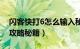 闪客快打6怎么输入秘籍（闪客快打6无敌版攻略秘籍）