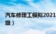 汽车修理工模拟2021攻略（汽车修理工 初中级）