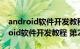 android软件开发教程第二版电子版（Android软件开发教程 第2版）