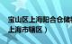 宝山区上海阳合仓储物流值得推荐（宝山区 上海市辖区）