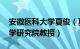 安徽医科大学夏俊（夏俊峰 安徽大学健康科学研究院教授）