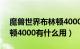 魔兽世界布林顿4000,5000有区别吗（布林顿4000有什么用）