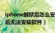 iphone越狱后怎么安装软件（iPhoneX越狱后无法安装软件）