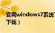 官网windows7系统下载（官网Windows7下载）