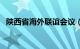 陕西省海外联谊会议（陕西省海外联谊会）